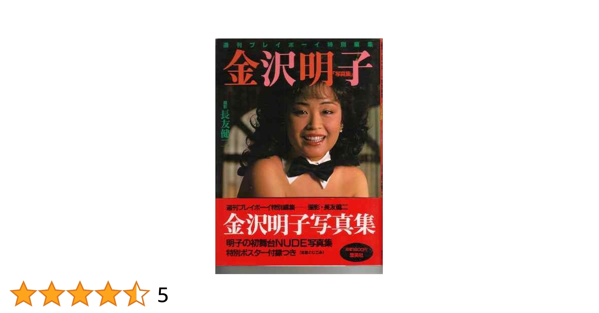 金沢明子裸体 金沢明子写真集 (1984年) |本 | 通販 | Amazon