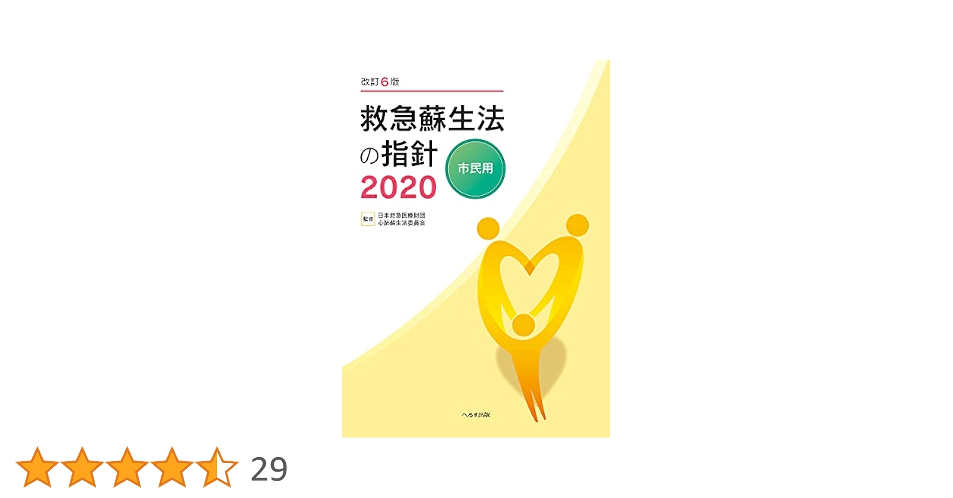 改訂6版 救急蘇生法の指針2020 市民用 | 日本救急医療財団心肺