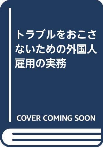 トラブルをおこさないための外国人雇用の実務のサムネイル
