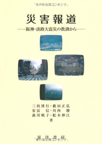災害報道―阪神・淡路大震災の教訓から
