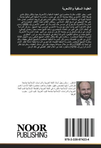 Dogme salafite et asharite : l'étude critique pour décrypter le débat Al-Bouti Othaimeen