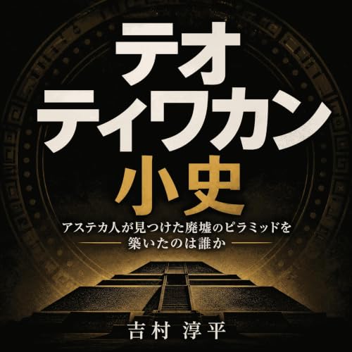 Couverture de テオティワカン小史：アステカ人が見つけた廃墟のピラミッドを築いたのは誰か