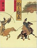 的と胞衣 中世人の生と死 (社会史シリーズ)