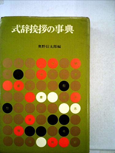 式辞挨拶の事典 (1968年)
