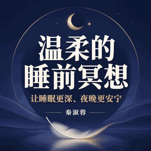 『温柔的睡前冥想，让睡眠更深、夜晚更安宁』のカバーアート