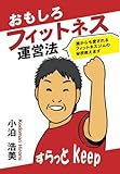 おもしろフィットネス運営法　～誰からも愛されるフィットネスジムの秘密教えます～