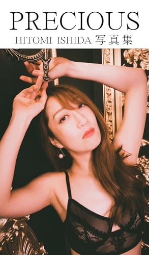 HITOMI ISHIDA写真集 PRECIOUS