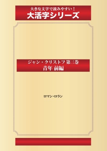 ジャン・クリストフ 第三巻 青年 前編(ゴマブックス大活字シリーズ)