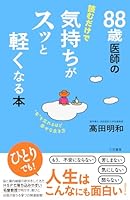 ８８歳医師の読むだけで気持ちがスッと軽くなる本　“年”を忘れるほど幸せな生き方