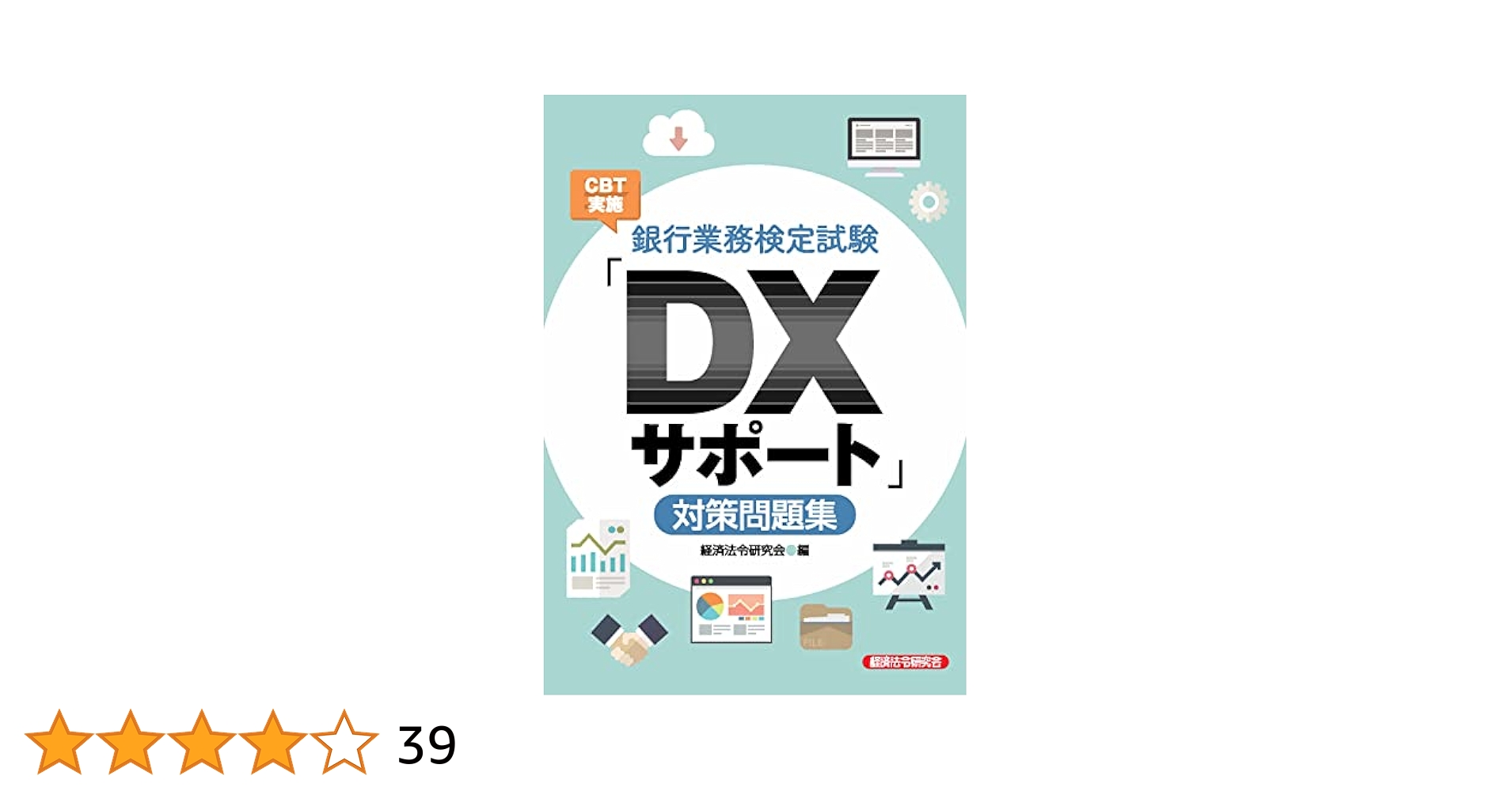 銀行業務検定試験 DXビジネスデザイン 公式テキスト&問題集 銀行業務検定試験 DXビジネスデザイン 公式テキスト&問題集