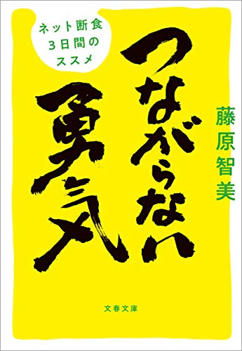 つながらない勇気　ネット断食3日間のススメ (文春文庫)