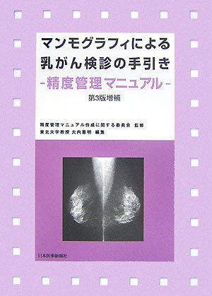 Amazon.co.jp: マンモグラフィによる乳がん検診の手引き 第3版増補