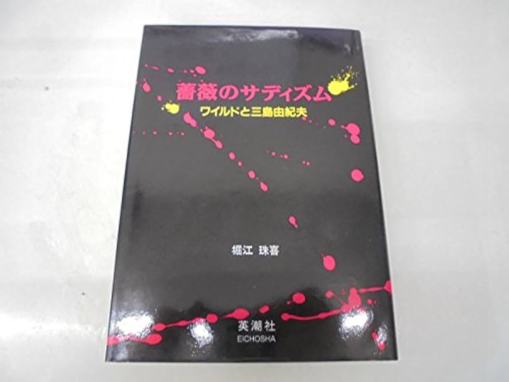 Amazon.co.jp: 薔薇のサディズム : 本