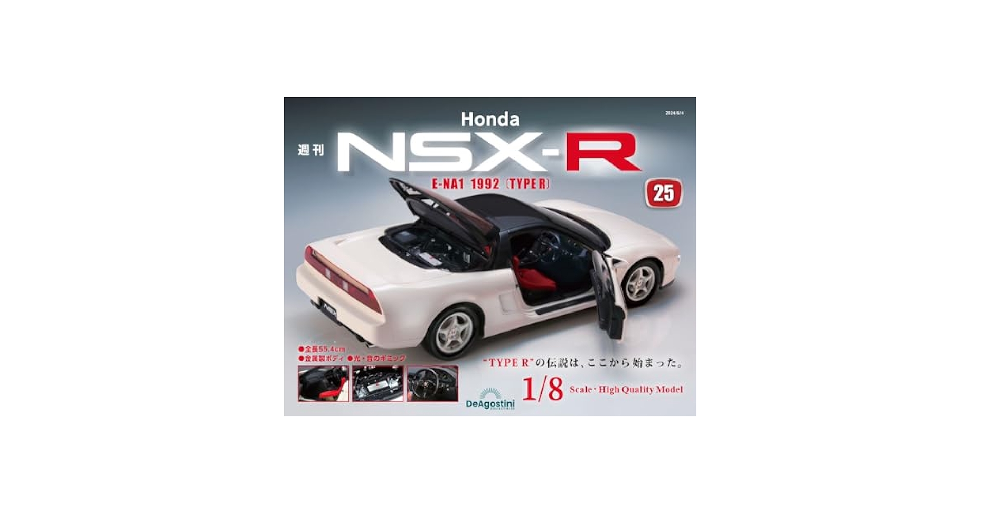 ディアゴスティーニNSX-R Honda NSX-R 創刊号 | デアゴスティーニ公式