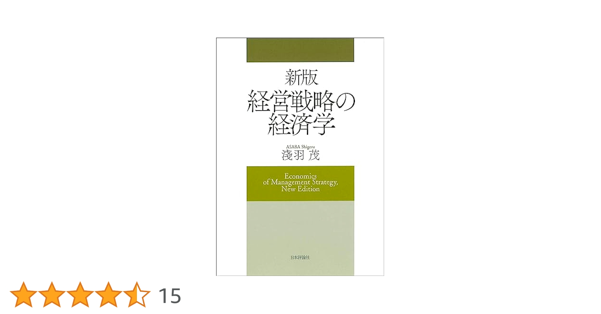 戦略の経済学 戦略の経済学(デイビッド・ベサンコ, デイビッド・ドラノブ