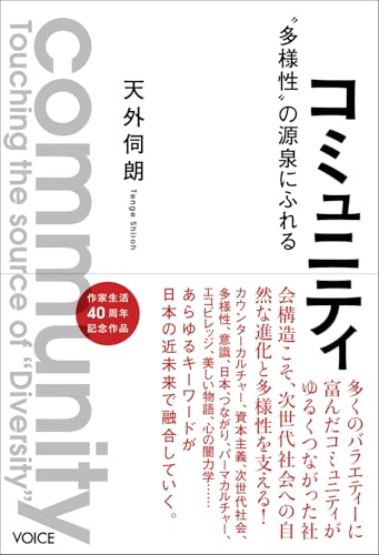 コミュニティ　“多様性”の源泉にふれる