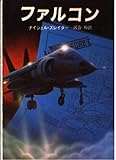 ファルコン (創元推理文庫)