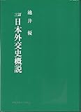日本外交史概説