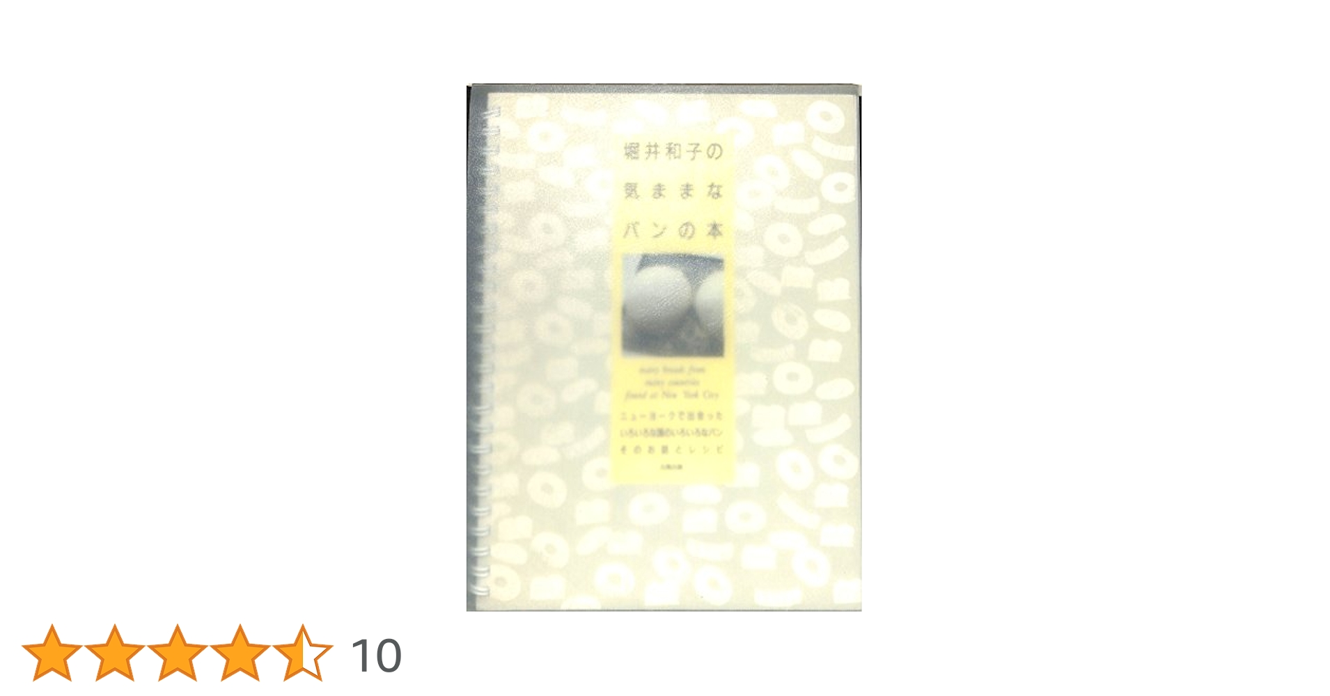 堀井和子の気ままシリーズ5冊 Title/ 堀井和子の気ままなパンの本 Author/ 堀井和子 | COWBOOKS