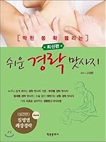 Easy meridian massage 8919205507 Book Cover