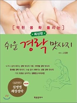 Paperback Easy meridian massage (Korean Edition) [Korean] Book