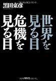 世界を見る目 危機を見る目