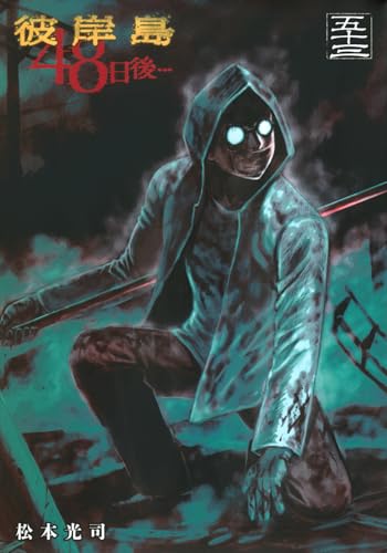 彼岸島 48日後…(53) (ヤンマガKCスペシャル)