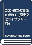 縄文の実像を求めて (歴史文化ライブラリー〔オンデマンド版〕76)