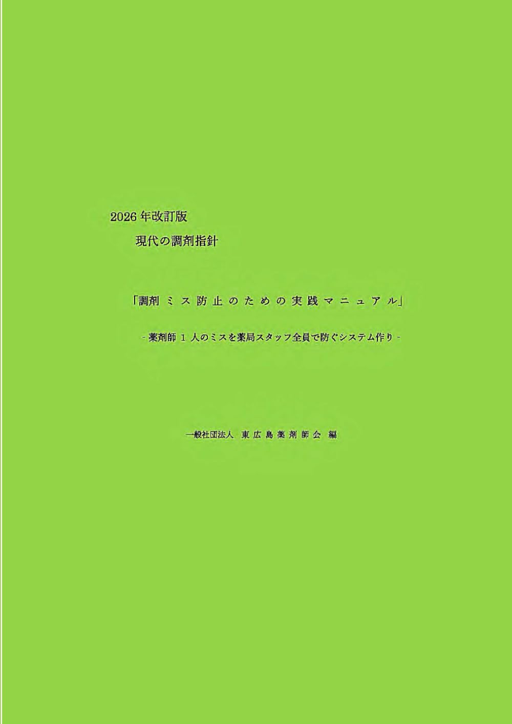 現代の調剤指針 「調剤 ミ ス 防 止 の た め の 実 践 マ ニ ュ ア ル」: ‐薬剤師 1 人のミスを薬局スタッフ全員で防ぐシステム作り‐