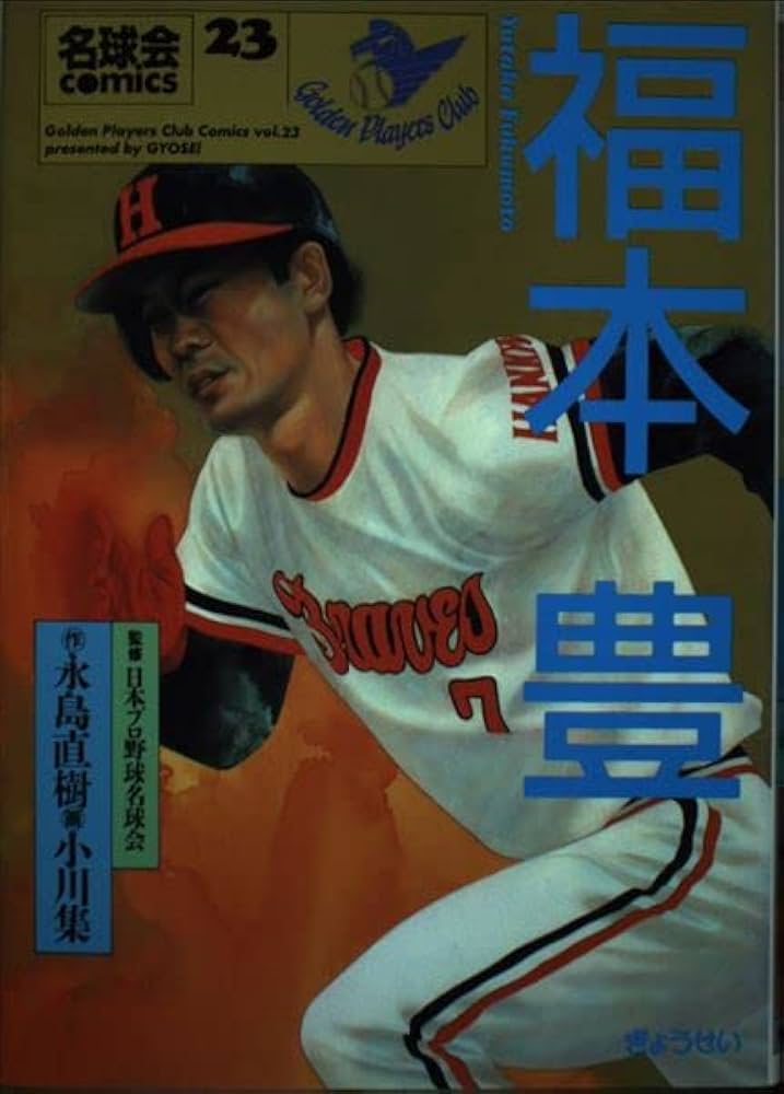 福本豊: 快足に夢をのせて (名球会comics 23) | 永島 直樹, 小川