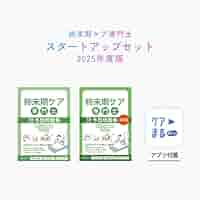 Amazon.co.jp: 2025年度版 終末期ケア専門士スタートアップ