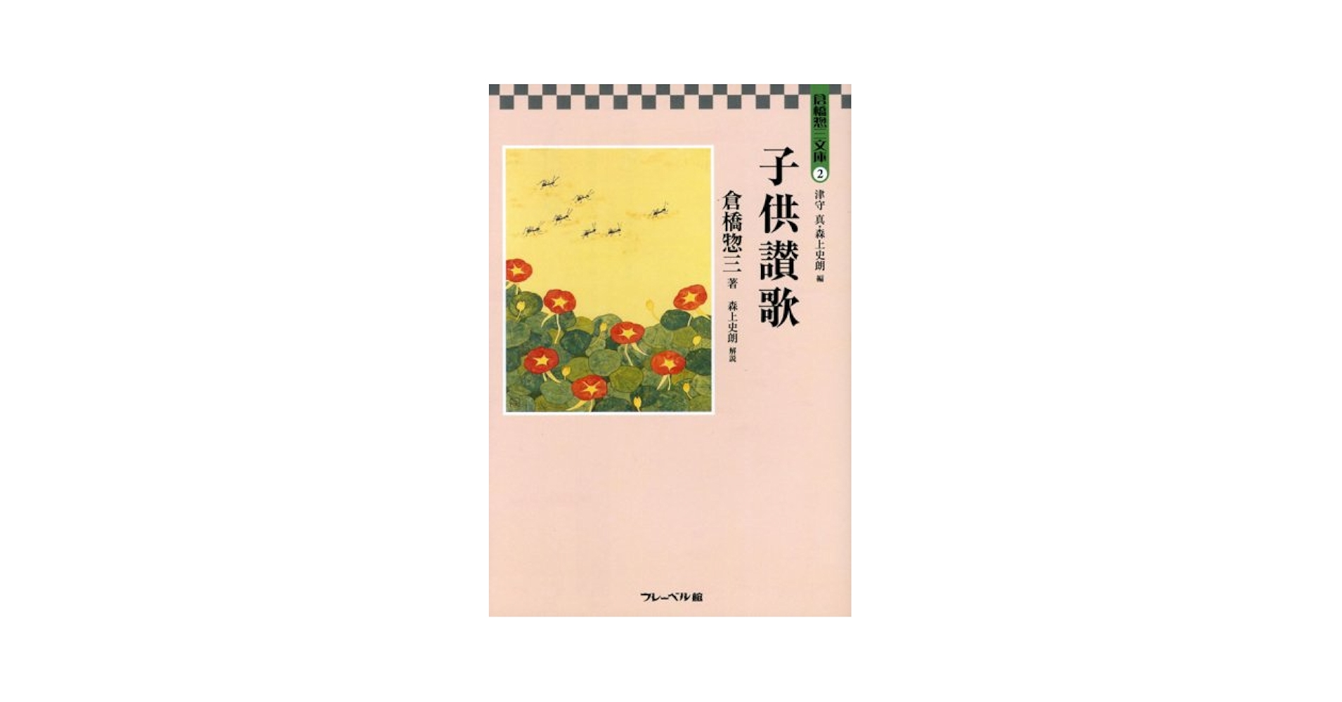 子供讃歌 (倉橋惣三文庫 2) | 倉橋 惣三 |本 | 通販 | Amazon