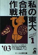 【2冊セット】私の早慶大合格作戦 2000年版Part1&2 私の早慶大合格作戦 2022年版 (YELL books) | エール出版社 |本 | 通販