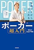 図解でわかる！　知識ゼロからはじめるポーカー超入門