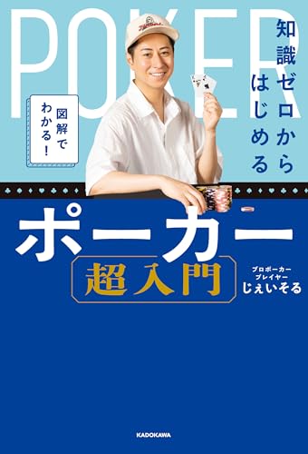 図解でわかる！　知識ゼロからはじめるポーカー超入門