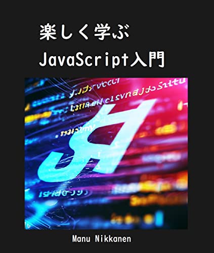 楽しく学ぶJavaScript入門