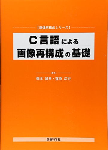 楽天 無料電子書籍 C言語による画像再構成の基礎 (画像再構成シリーズ) バイ