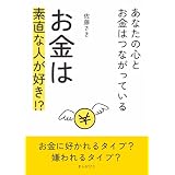 お金は素直な人が好き！？～あなたの心とお金はつながっている～10分で読めるシリーズ