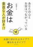 お金は素直な人が好き！？～あなたの心とお金はつながっている～10分で読めるシリーズ