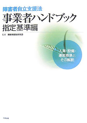 Amazon.co.jp: 障害者自立支援法事業者ハンドブック指定基準編 : 障害