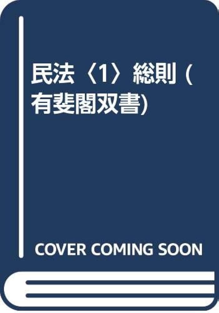 民法総則 Amazon.co.jp: 民法総則 : 新井 誠, 岸本 雄次郎: Japanese Books