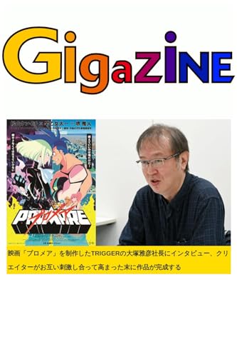 映画「プロメア」を制作したTRIGGERの大塚雅彦社長にインタビュー、クリエイターがお互い刺激し合って高まった末に作品が完成する