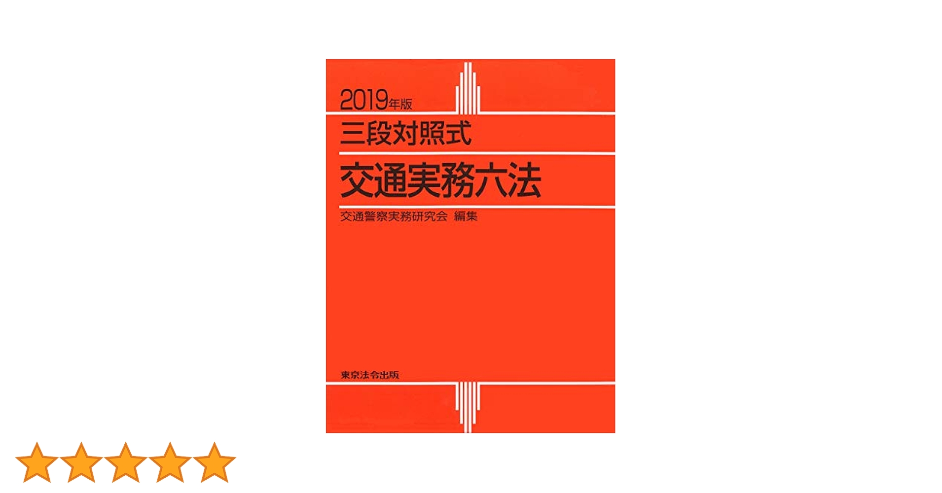 交通実務六法 三段対照式 平成１９年版/東京法令出版/交通警察実務研究会（単行本） 2019年版 交通実務六法 | 交通警察実務研究会 |本 | 通販 | Amazon