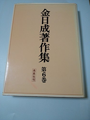 金日成著作集〈第6巻〉1971-1973年 (1975年)