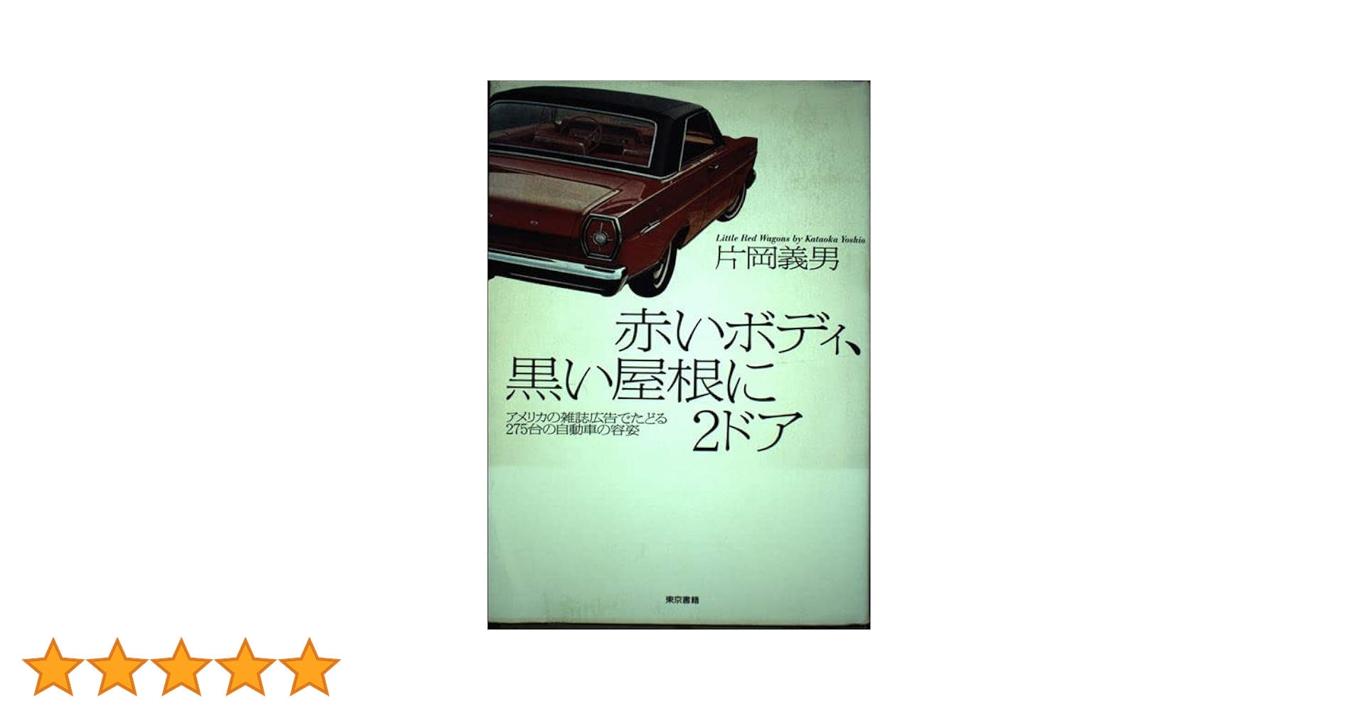 【中古】 赤いボディ、黒い屋根に２ドア アメリカの雑誌広告でたどる２７５台の自動車の容姿/東京書籍/片岡義男 赤いボディ、黒い屋根に2ドア: アメリカの雑誌広告でたどる275台