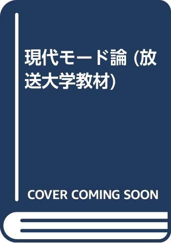 現代モード論 (放送大学教材)