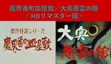 魔界番町皿屋敷／大奥悪霊の館 ＜HDリマスター版＞ [DVD]