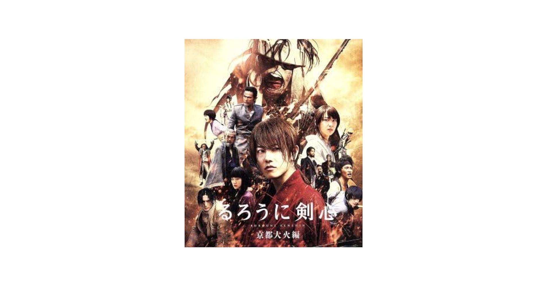 Amazon.co.jp: るろうに剣心 京都大火編 スペシャルプライス版