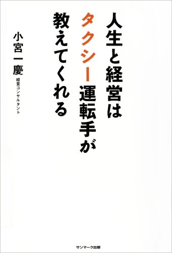 無料電子書籍 おすすめ 人生と経営はタクシー運転手が教えてくれる バイ