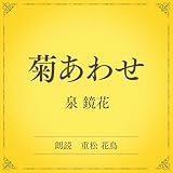 菊あわせ（小学館の名作文芸朗読）: 小学館